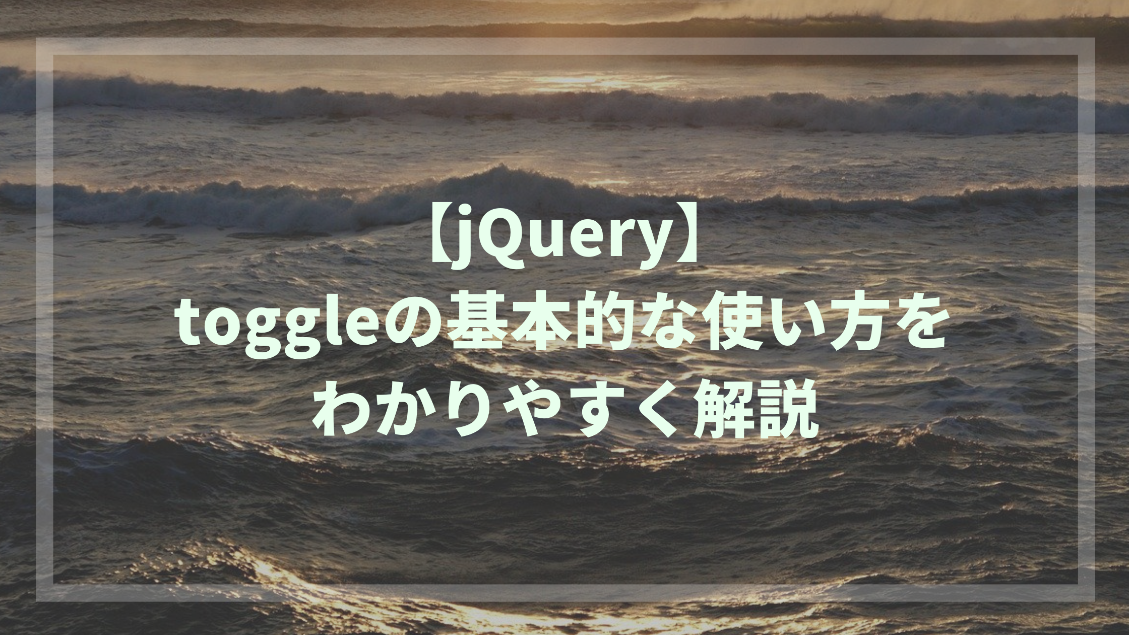 Jqueryのtoggleとは 基本的な使い方をわかりやすく解説 ウェブカツ公式blog