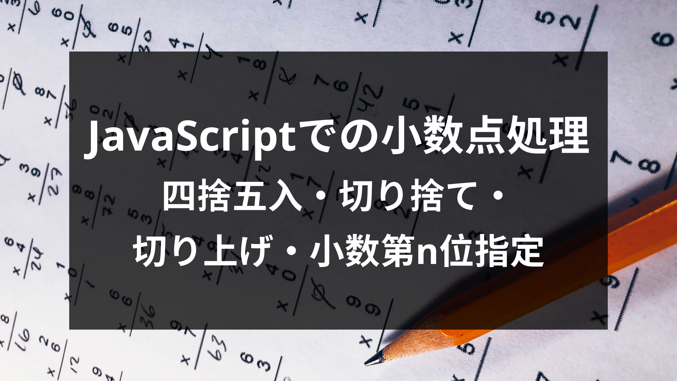 Javascriptでの小数点処理 四捨五入 切り捨て 切り上げ 小数第n位指定 ウェブカツ公式blog