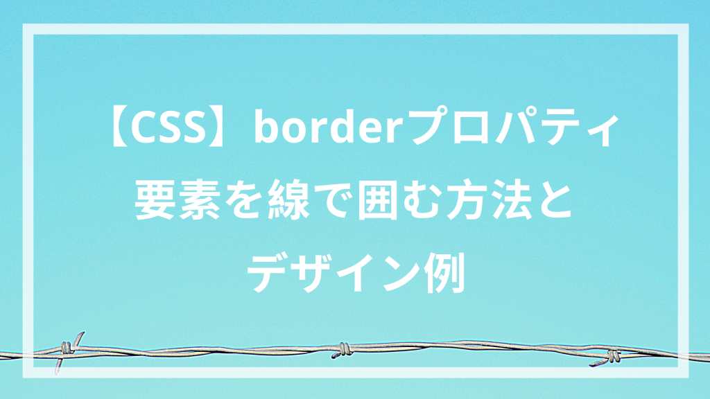 Css Borderプロパティ 要素を線で囲む方法とデザイン例 ウェブカツ公式blog