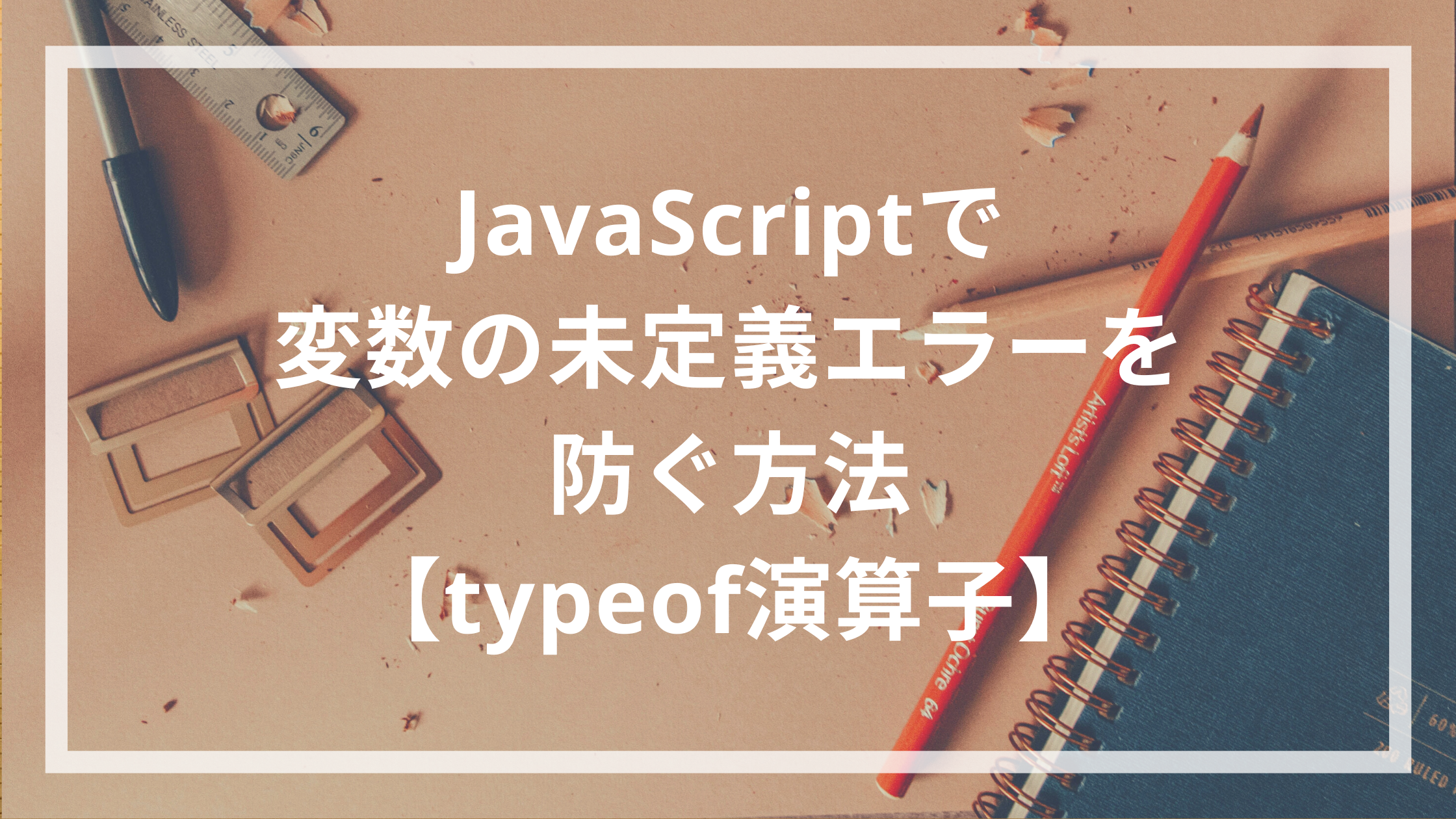 Javascriptで変数の未定義エラーを防ぐ方法 Typeof演算子 ウェブカツ公式blog