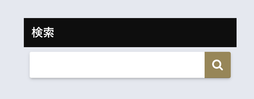 Htmlで検索機能を付けるには 入力フォームで見やすいサイトに ウェブカツblog