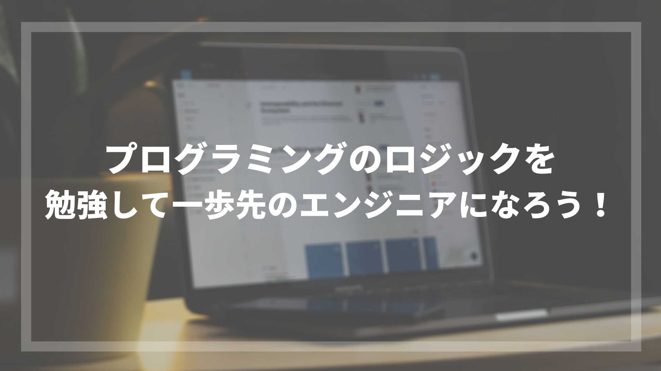 プログラミングのロジックを勉強して一歩先のエンジニアになろう！ | ウェブカツ公式Blog