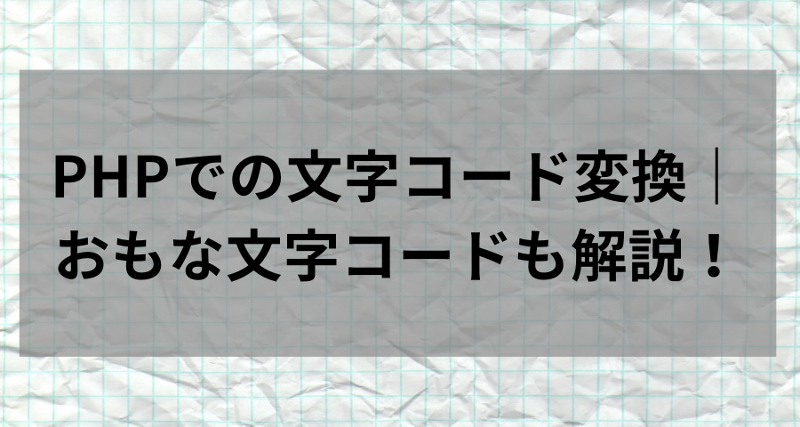 Phpでの文字コード変換 おもな文字コードも紹介解説 ウェブカツ公式blog