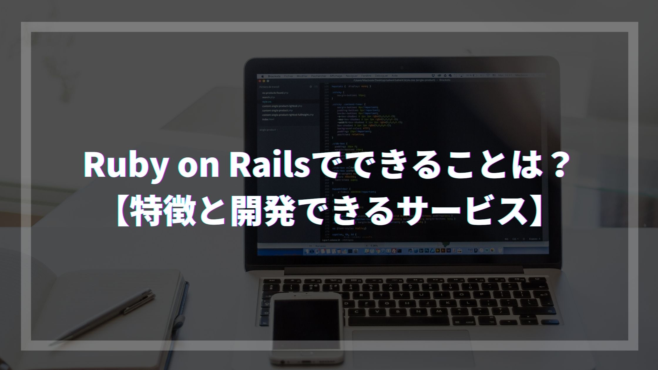 Ruby on Railsでできることは？【特徴と開発できるサービス紹介】