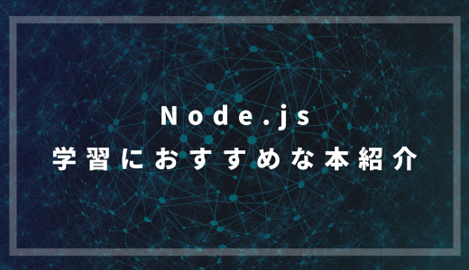 Node.js の学習におすすめな本紹介【Web開発の基礎】
