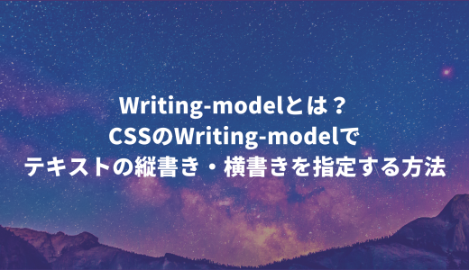 Writing-modelとは？CSSのwriting-modelでテキストの縦書き・横書きを指定する方法