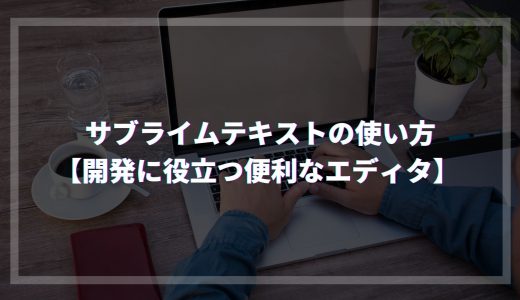 サブライムテキストの使い方【開発に役立つ便利なエディタ】