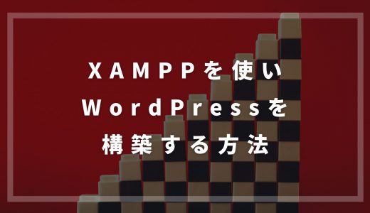 XAMPPを使ってWordPressを構築する方法【ローカル環境での構築】