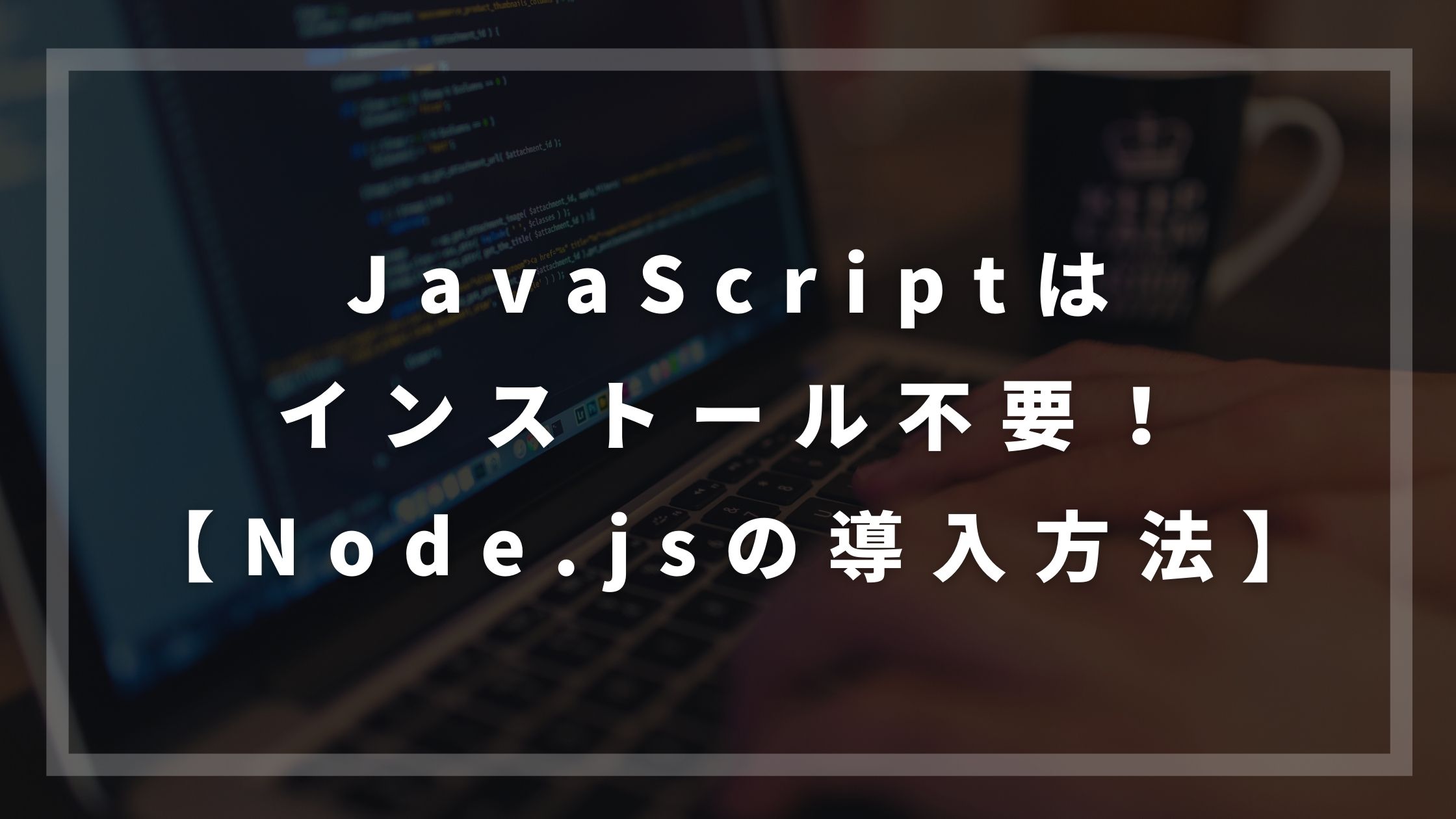 Javascriptはインストール不要 Node Jsの導入方法 ウェブカツ公式blog