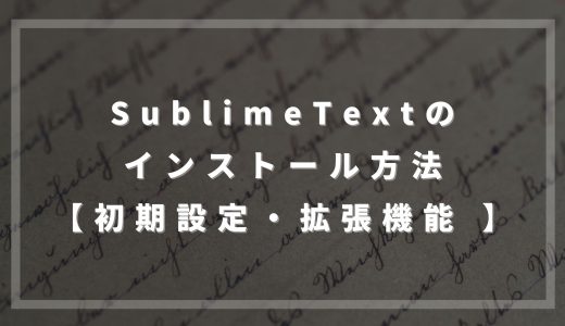Sublime Text のインストール方法【初期設定やおすすめ拡張機能】