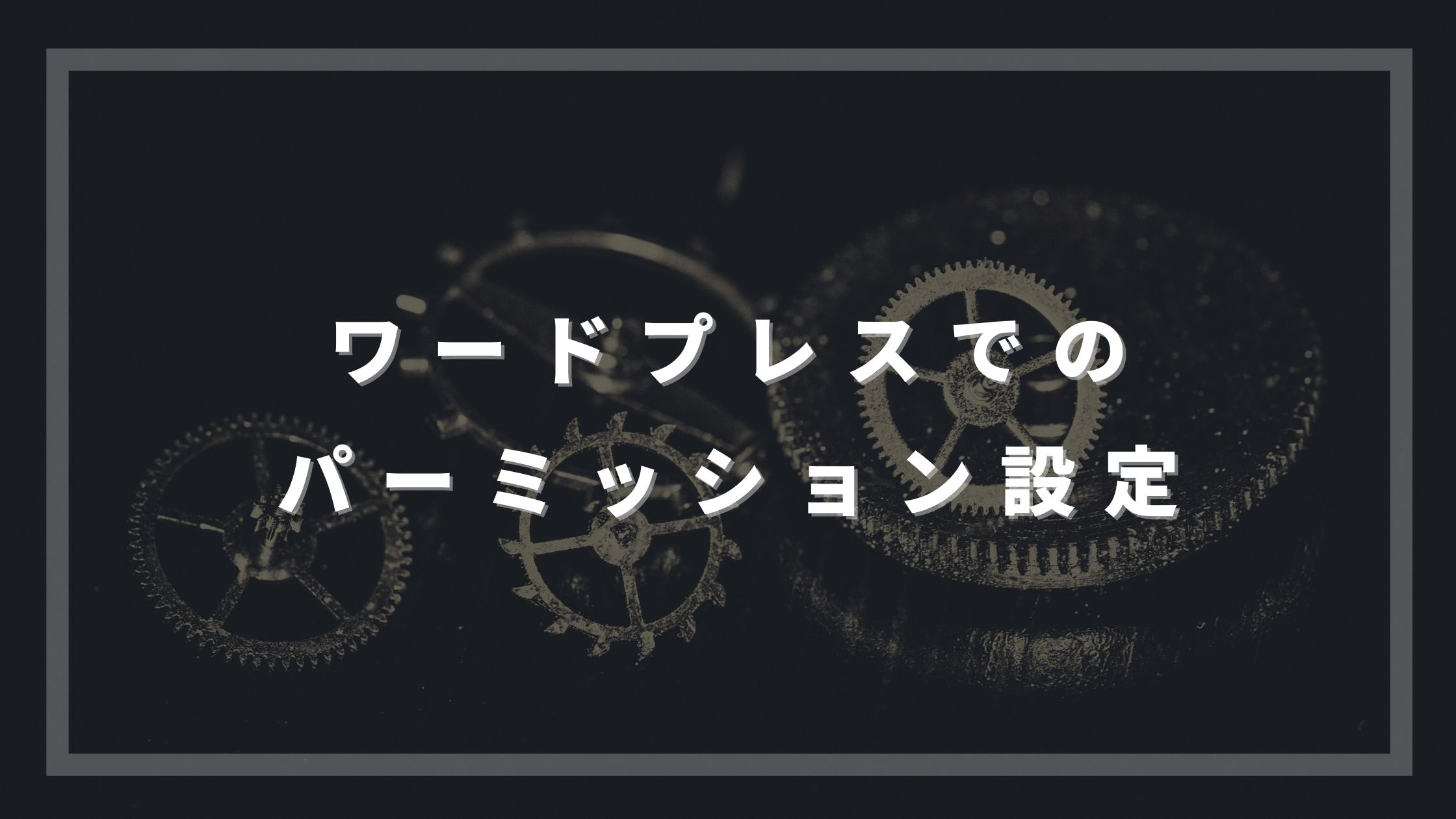 ワードプレスでのパーミッション設定 サイト権限でセキュリティ強化 ウェブカツ公式blog