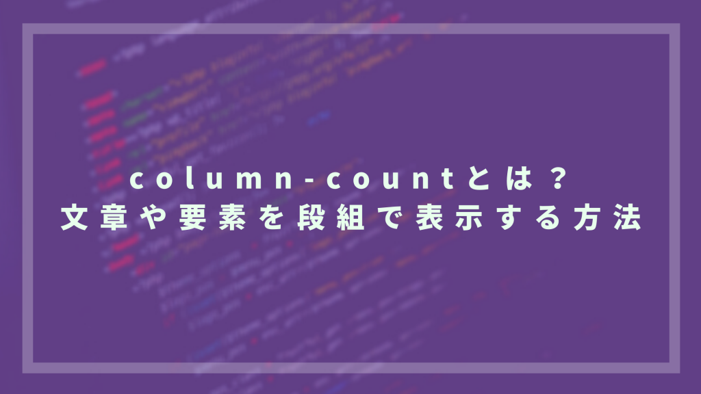 Column Countとは 文章や要素を段組で表示する方法 ウェブカツ公式blog