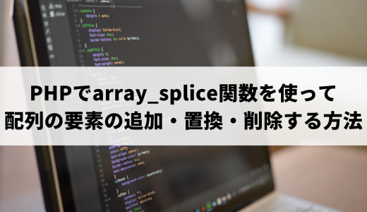 PHPでarray_splice関数を使って配列の要素の追加・置換・削除する方法