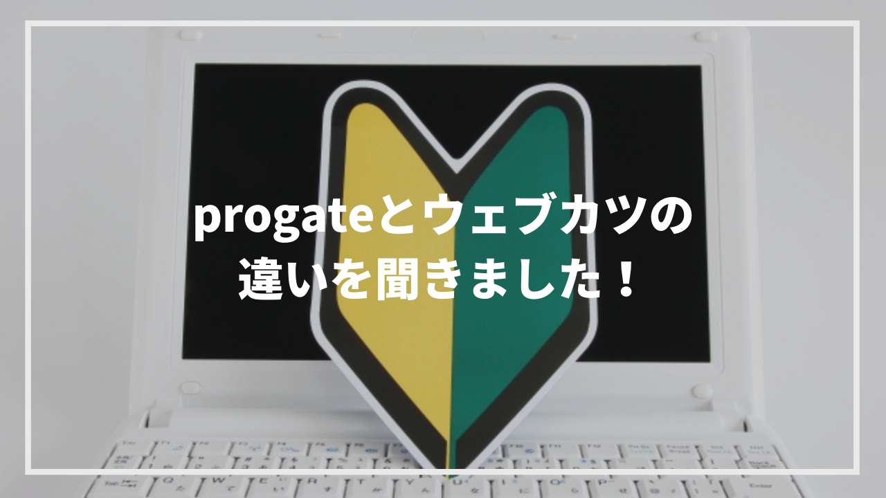 プログラミングはprogateで十分 ウェブカツとの違いを聞きました ウェブカツ公式blog