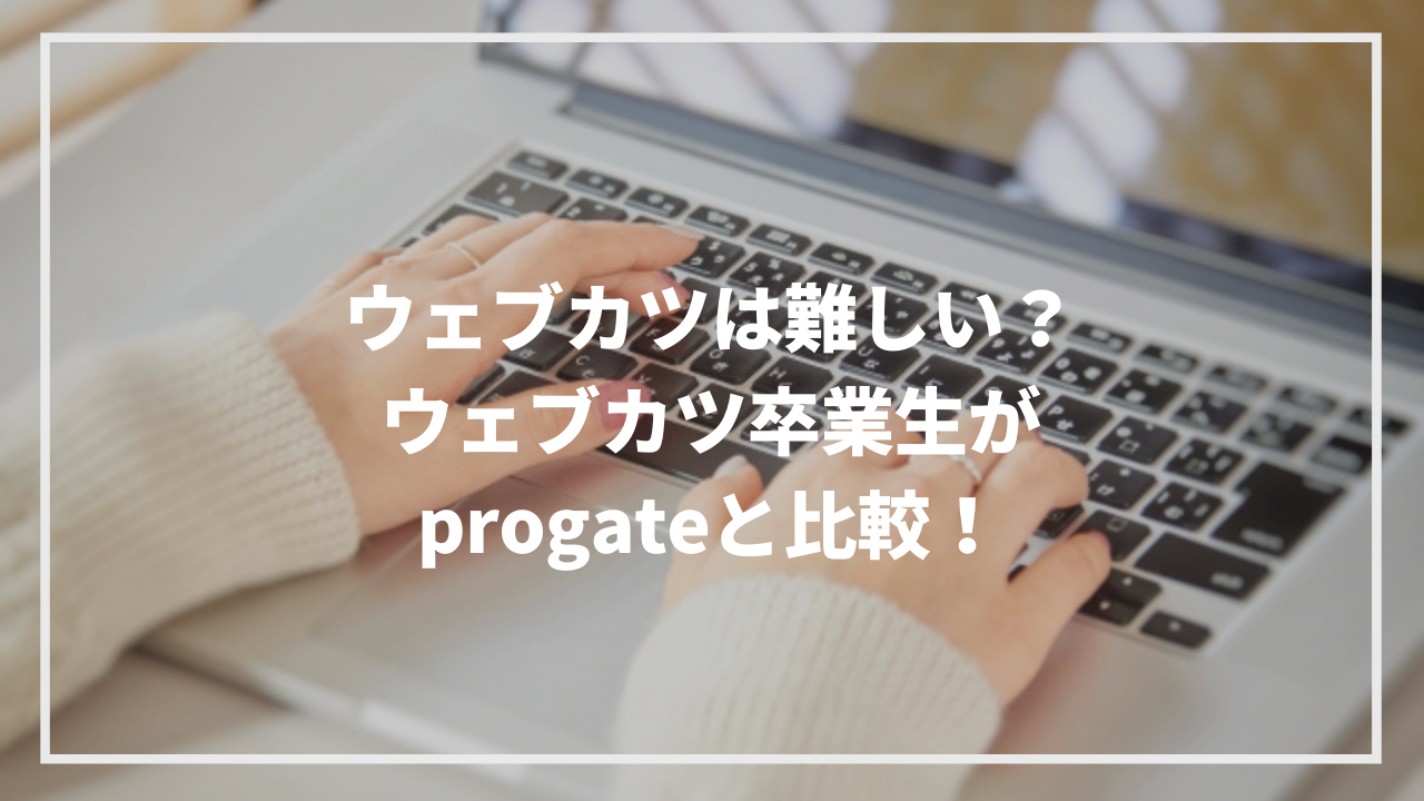 ウェブカツは難しい Progateとの違いをウェブカツ卒業生に聞きました ウェブカツ公式blog