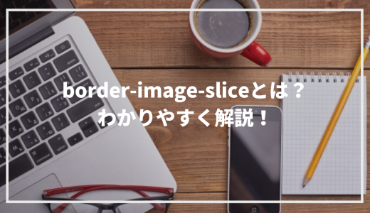 border-image-sliceとは？設定の仕方を実例を出しながらわかりやすく解説！