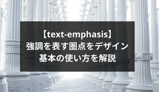 【text-emphasis】CSS初心者でもわかる！基本の使い方を徹底解説