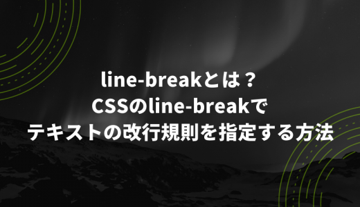 line-breakとは？CSSのline-breakでテキストの改行規則を指定する方法