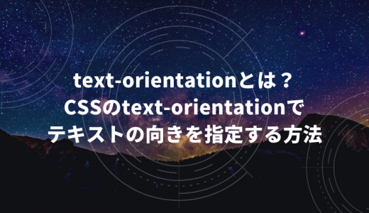text-orientationとは？CSSのtext-orientationでテキストの向きを指定する方法