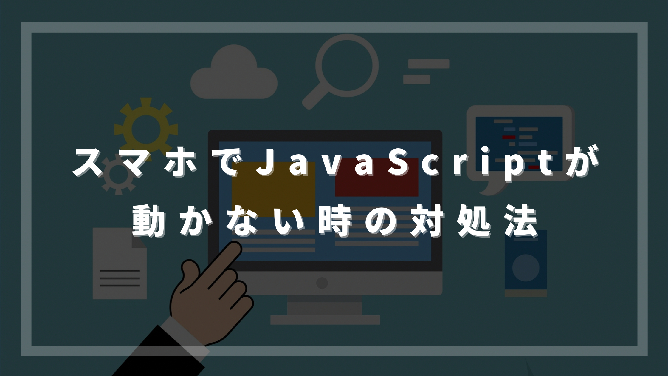 スマホでjavascriptが動かない時の対処法 ブラウザ設定を見直そう ウェブカツ公式blog