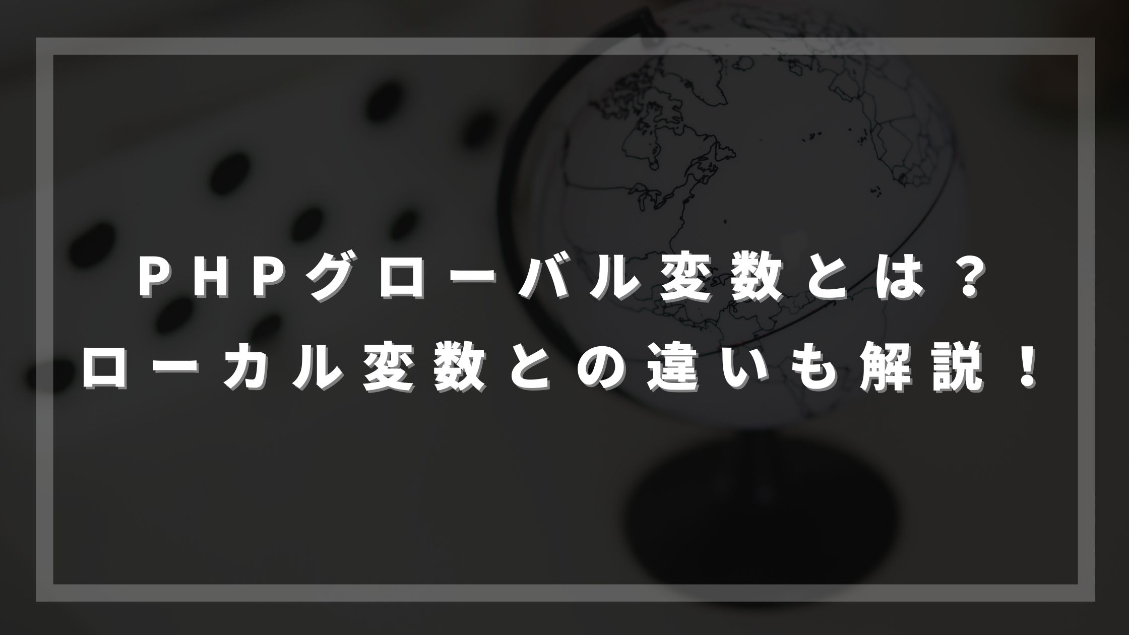 Phpグローバル変数とは ローカル変数との違いも解説 ウェブカツ公式blog