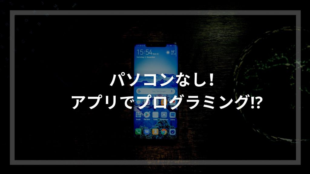 パソコンがなくてもスマホアプリでプログラミングを学べる ウェブカツ公式blog