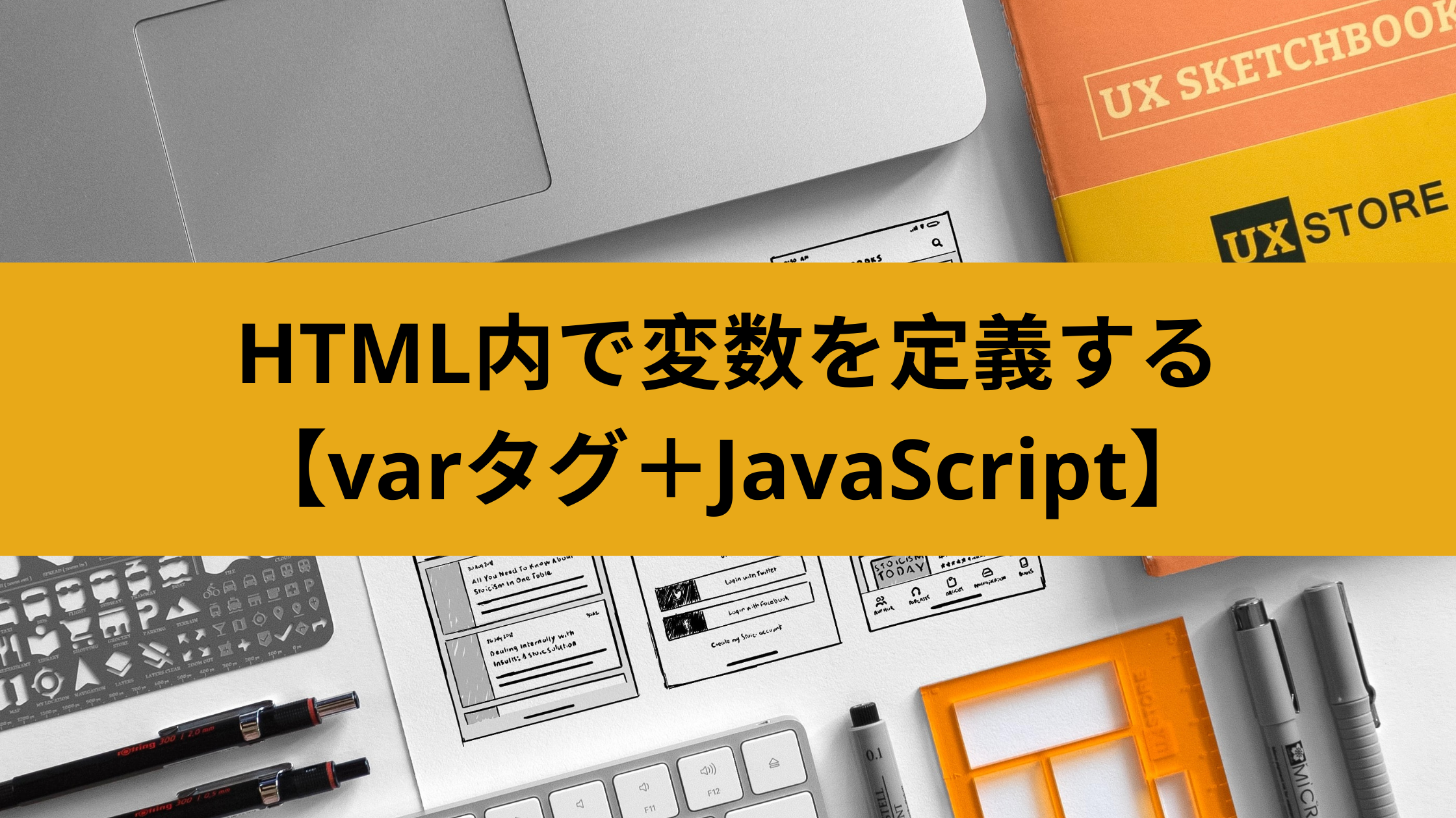 Htmlで変数を定義する方法と変数の使い方 Varタグ Javascript ウェブカツ公式blog