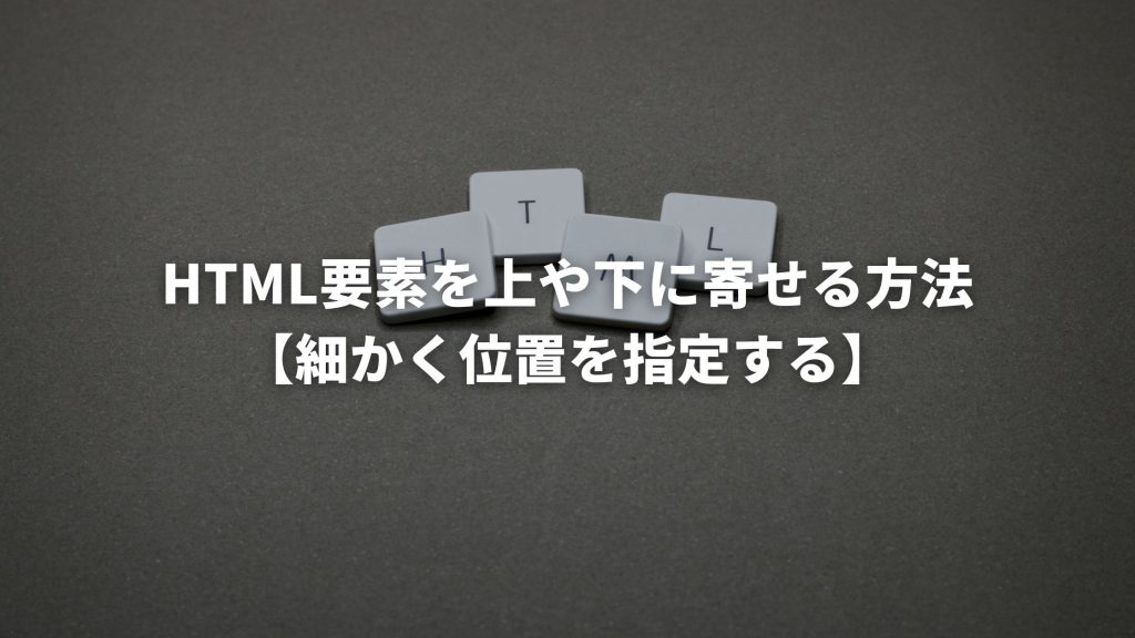 Html要素の上寄せ下寄せの方法は 細かく位置を指定する方法を解説 ウェブカツ公式blog