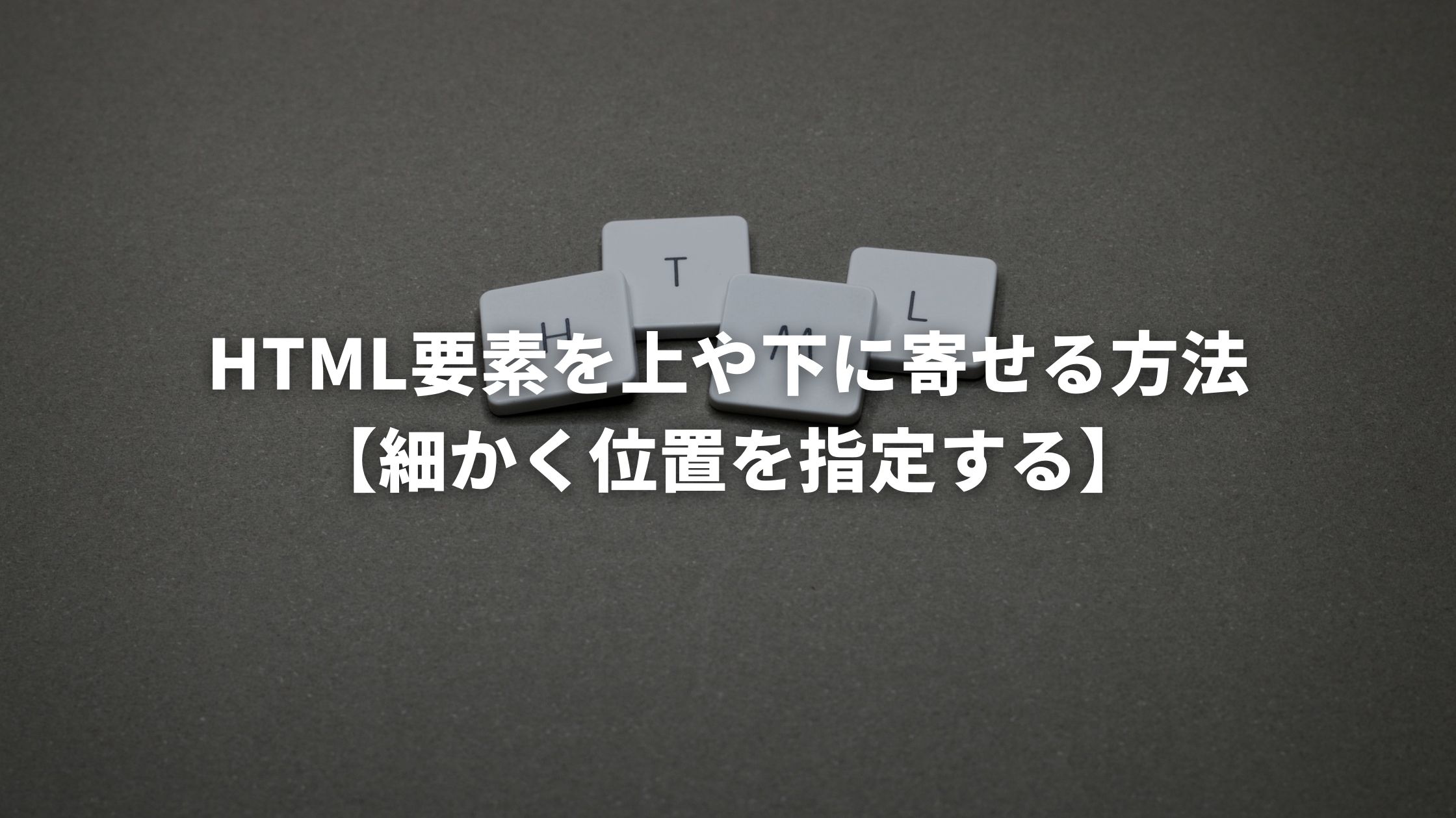 Html要素の上寄せ下寄せの方法は 細かく位置を指定する方法を解説 ウェブカツ公式blog