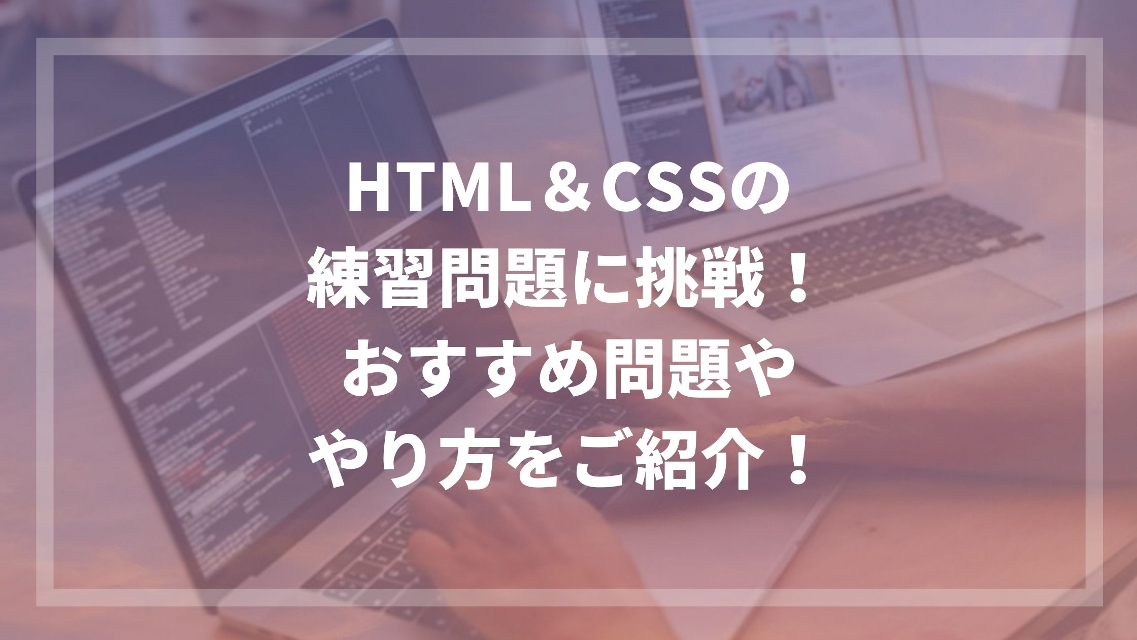 Html Cssの練習問題に挑戦 おすすめ問題ややり方をご紹介 ウェブカツ公式blog