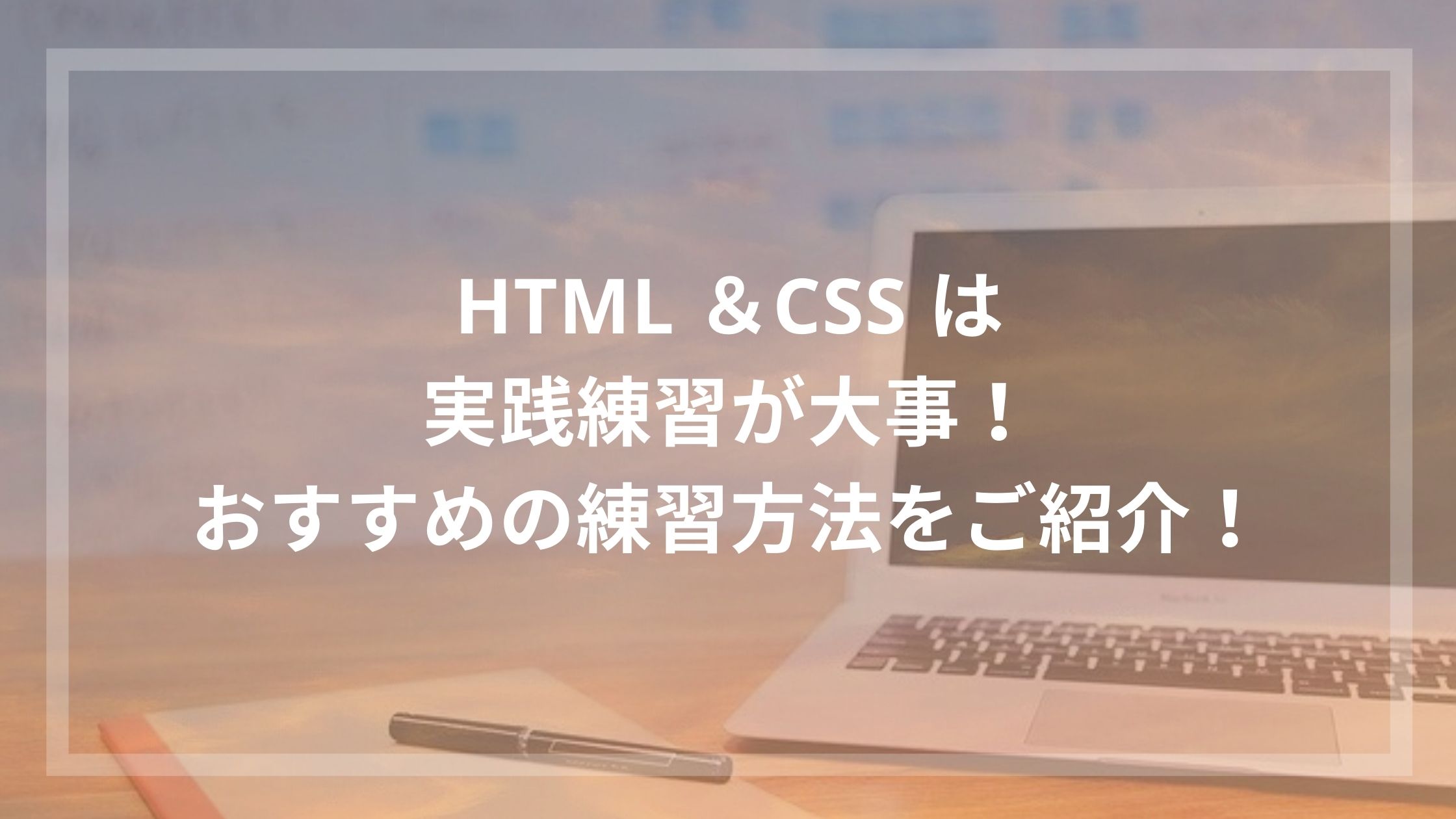 Html Css は実践練習が大事 おすすめの練習方法をご紹介 ウェブカツ公式blog