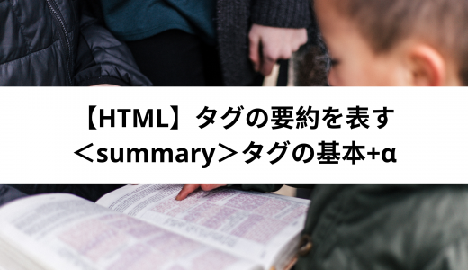 HTML＜details＞タグの要約を表す＜summary＞タグの基本+α