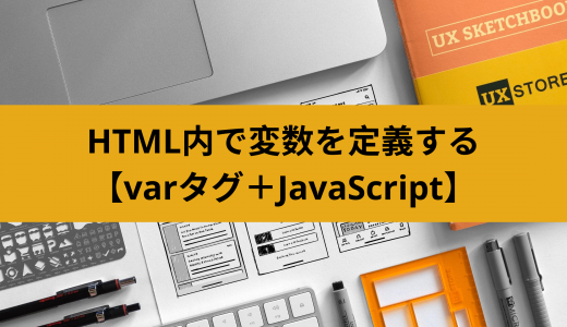 HTMLで変数を定義する方法と変数の使い方【varタグ＋JavaScript】