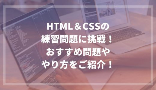 HTML＆CSSの練習問題に挑戦！おすすめ問題ややり方をご紹介！