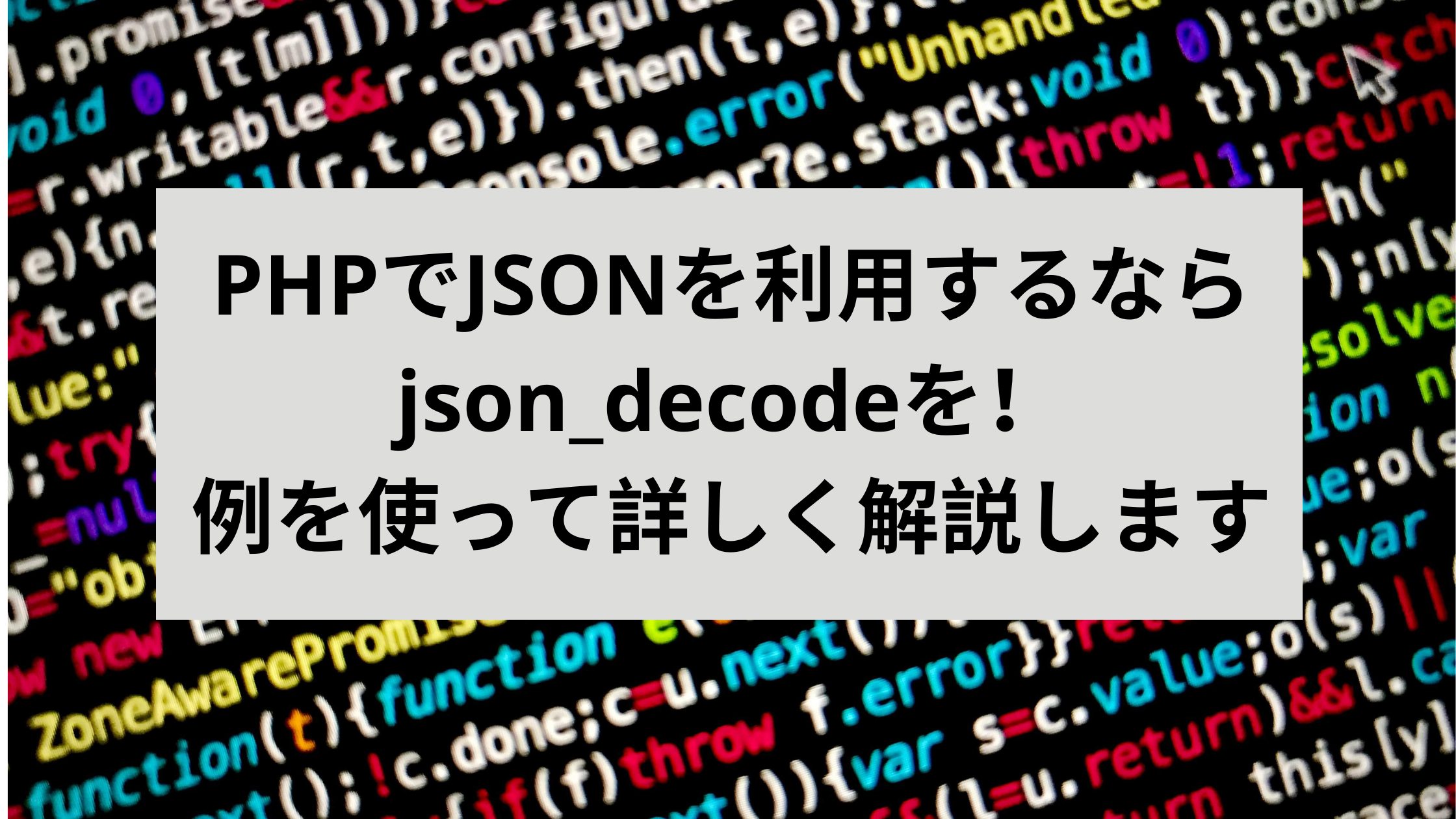 Phpでjsonを利用するならjson Decodeを 例を使って詳しく解説します ウェブカツ公式blog