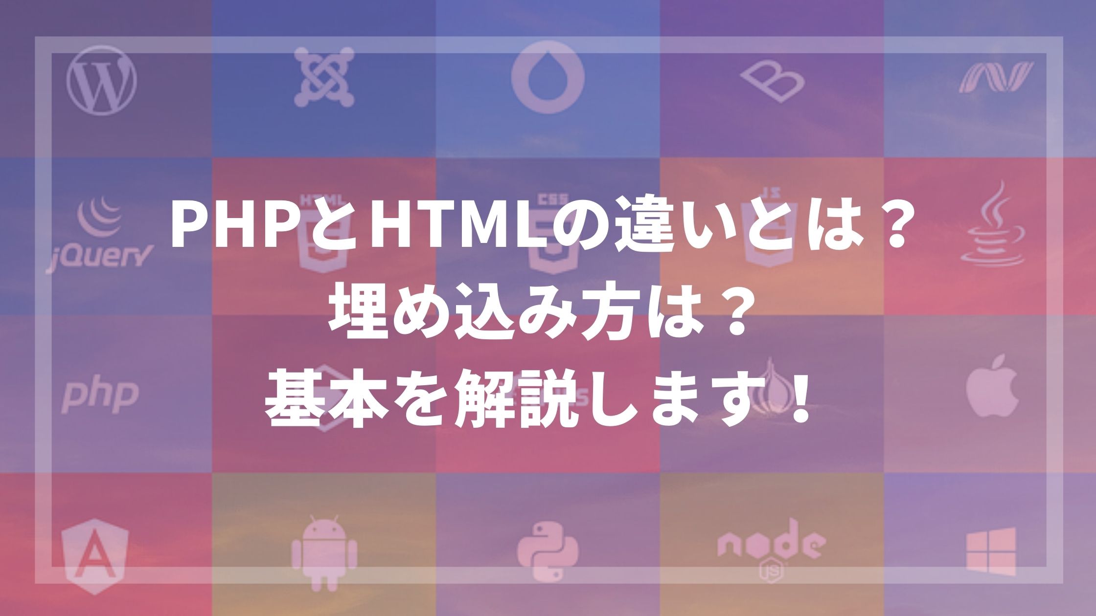 HTMLとPHPの違いは何ですか？