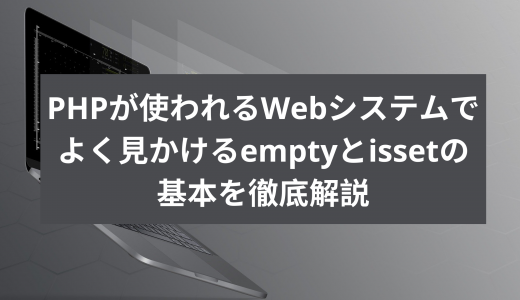 PHPが使われるWebシステムでよく見かけるemptyとissetの基本を徹底解説