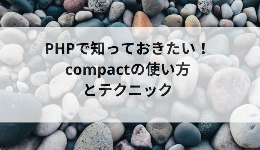 PHPで知っておきたい！compactの使い方とテクニック