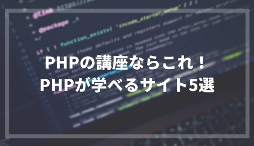 PHPの講座ならこれ！PHPが学べるサイト5選