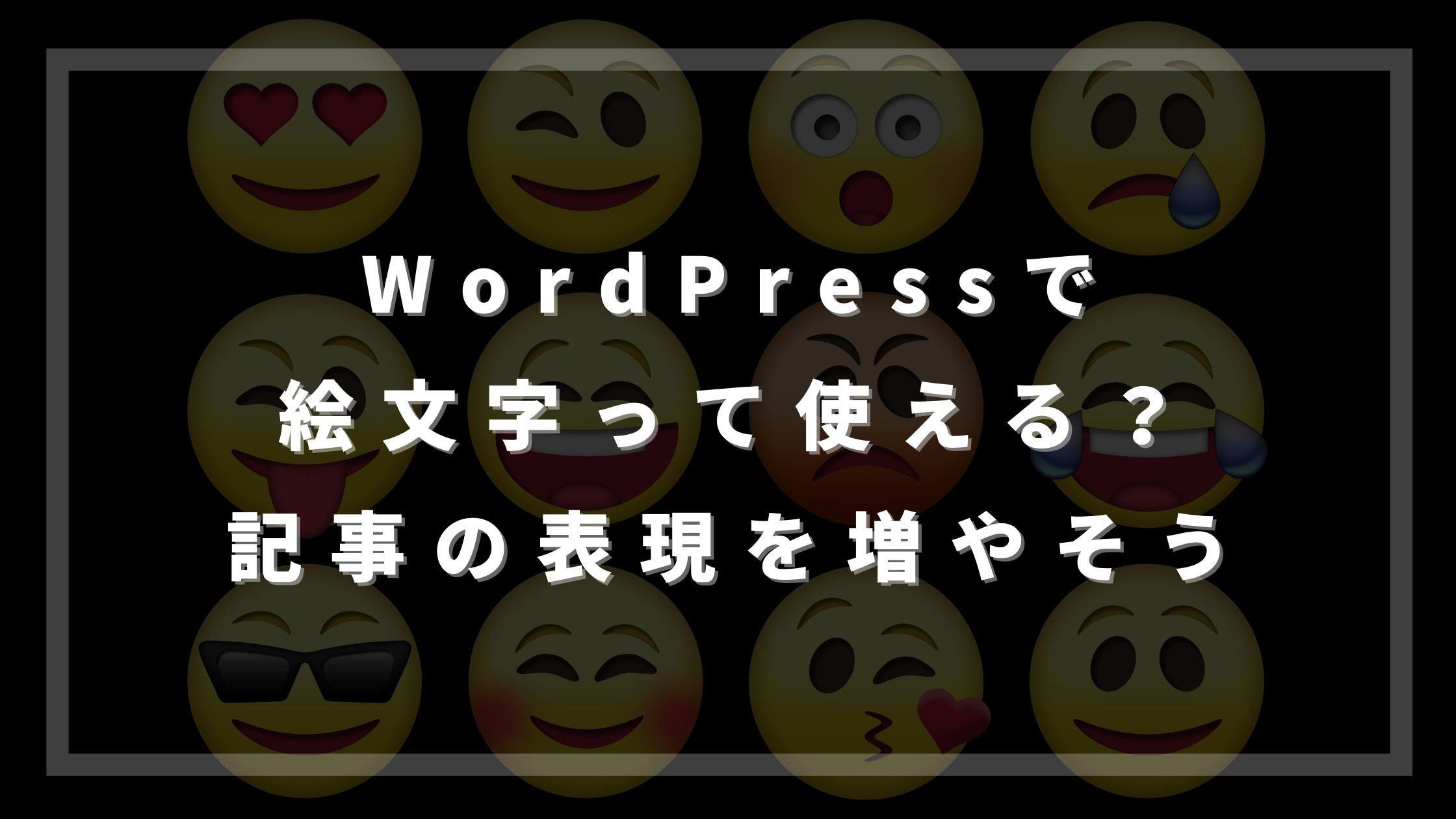 Wordpressで絵文字って使える 記事の表現の幅を増やそう ウェブカツ公式blog