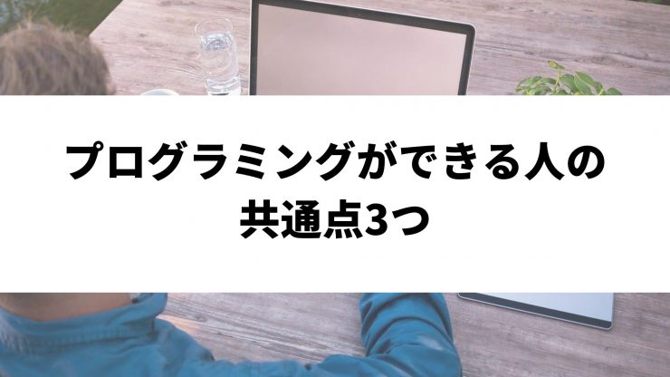 共通点あり プログラミングができる人とできない人の違い ウェブカツblog