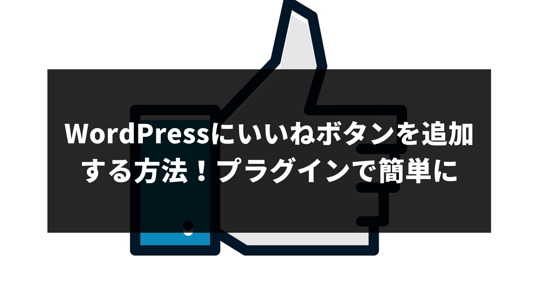 Wordpressにいいねボタンを追加する方法 プラグインで簡単に ウェブカツ公式blog