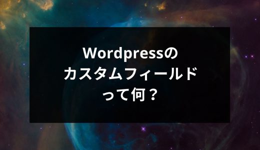 WordPressのカスタムフィールドって何？設定方法と便利なプラグイン