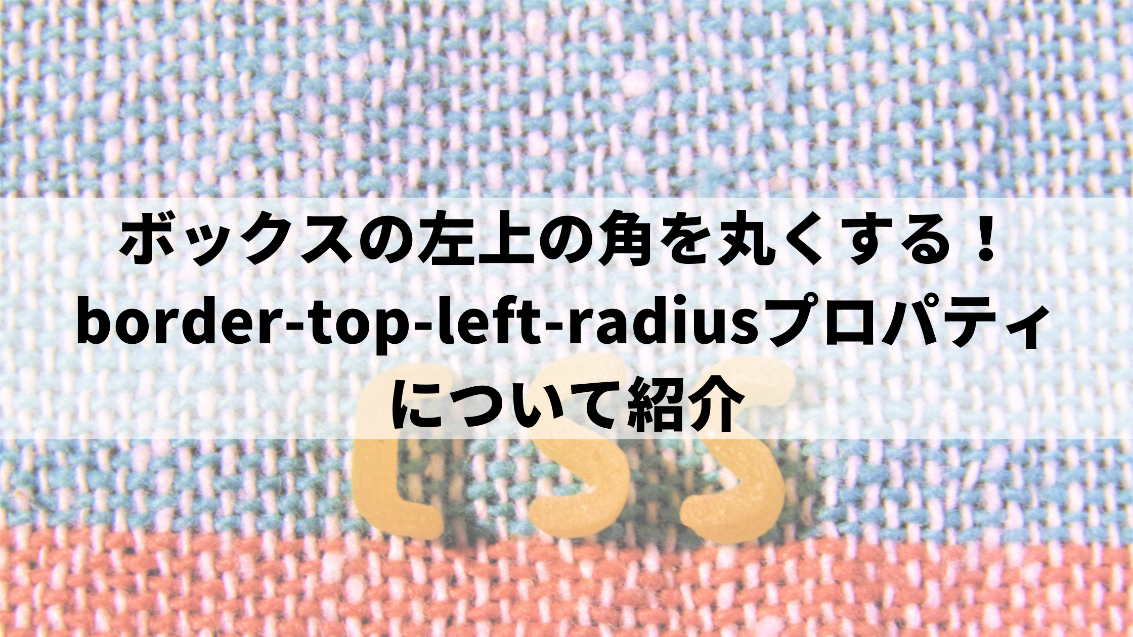 ボックスの左上の角を丸くする Border Top Left Radiusプロパティについて紹介 ウェブカツ公式blog