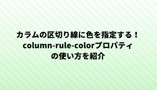 カラムの区切り線に色を指定する！column-rule-colorプロパティの使い方を紹介
