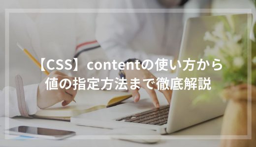 【CSS】contentの使い方から値の指定方法まで徹底解説