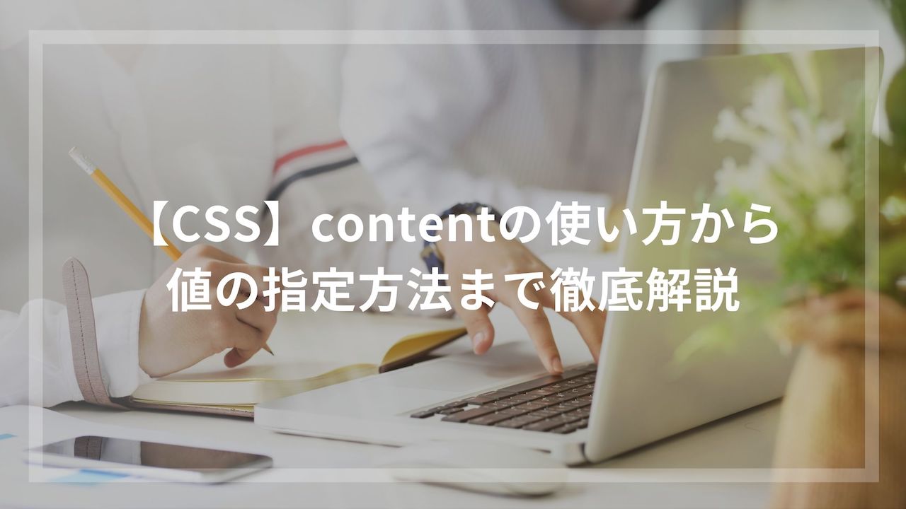 【CSS】contentの使い方から値の指定方法まで徹底解説 | ウェブカツBLOG