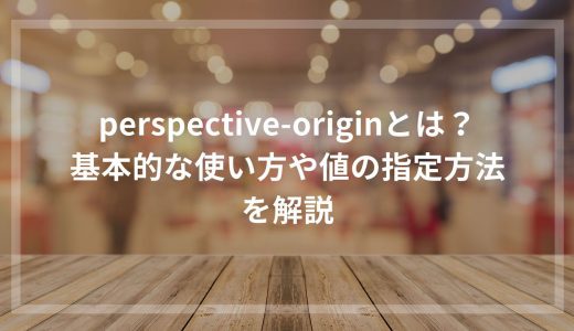 perspective-originとは？基本的な使い方や値の指定方法を解説
