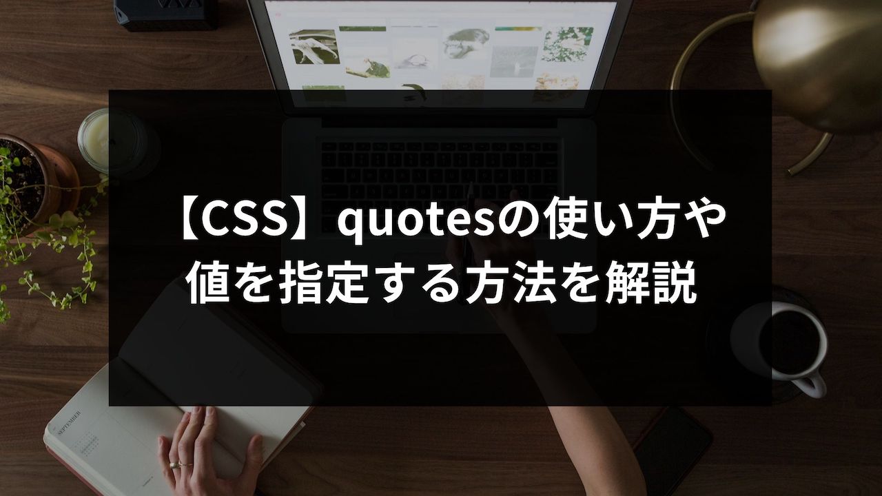【CSS】quotesの使い方や値を指定する方法を解説 | ウェブカツBLOG
