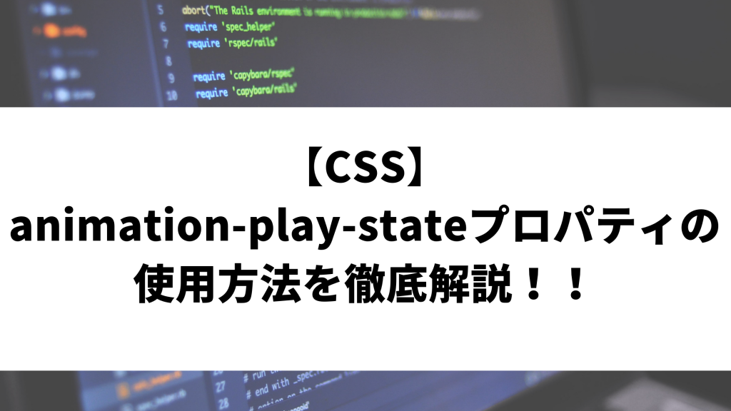 CSS】animation-play-stateプロパティの使用方法を徹底解説！！ | ウェブカツBLOG